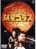 妖星ゴラス のパッケージ