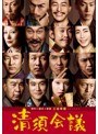 清須会議 スタンダード・エディション