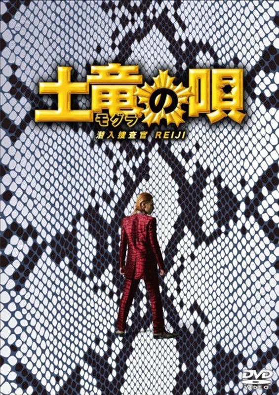 土竜の唄 潜入捜査官 REIJI スペシャル・エディション 6,510円