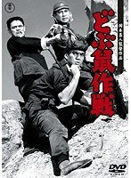 どぶ鼠作戦 のパッケージ