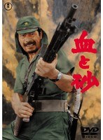 血と砂 のパッケージ
