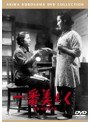 一番美しく［東宝DVD名作セレクション］ | teriffic.net