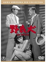 野良犬［東宝DVD名作セレクション］ のパッケージ