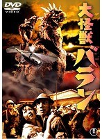 大怪獣バラン<東宝DVD名作セレクション> のパッケージ