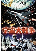 宇宙大戦争<東宝DVD名作セレクション> のパッケージ