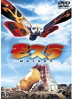 モスラ＜東宝DVD名作セレクション＞ のパッケージ