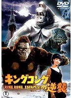 キングコングの逆襲<東宝DVD名作セレクション> のパッケージ