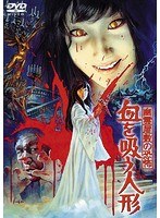 幽霊屋敷の恐怖 血を吸う人形 のパッケージ