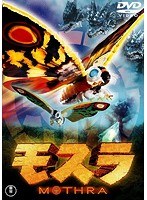 モスラ モスラ