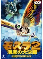 モスラ2 モスラ2