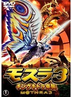 モスラ3 モスラ3