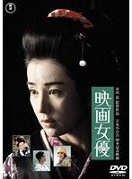 映画女優<東宝DVD名作セレクション> のパッケージ