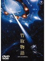 竹取物語<東宝DVD名作セレクション> のパッケージ