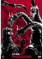三大怪獣 地球最大の決戦<東宝DVD名作セレクション> のパッケージ