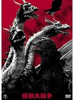 怪獣大戦争<東宝DVD名作セレクション> のパッケージ