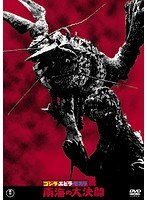 ゴジラ・エビラ・モスラ 南海の大決闘＜東宝DVD名作セレクション＞