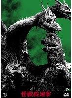 怪獣総進撃<東宝DVD名作セレクション> のパッケージ