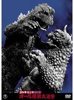 ゴジラ・ミニラ・ガバラ オール怪獣大進撃<東宝DVD名作セレクション> のパッケージ