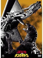 ゴジラVSキングギドラ<東宝DVD名作セレクション> のパッケージ