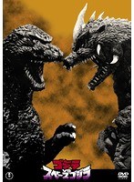 ゴジラVSスペースゴジラ＜東宝DVD名作セレクション＞ のパッケージ