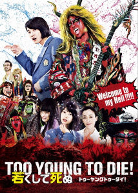 TOO YOUNG TO DIE！若くして死ぬ （豪華版）
