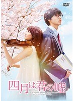 四月は君の嘘 四月は君の嘘