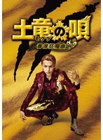 土竜（モグラ）の唄 香港狂騒曲 スペシャル・エディション のパッケージ