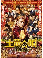 土竜(モグラ)の唄 香港狂騒曲 スタンダード・エディション のパッケージ