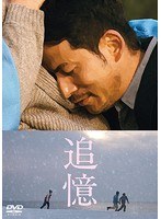 追憶 追憶