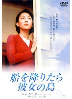 船を降りたら彼女の島のポスター