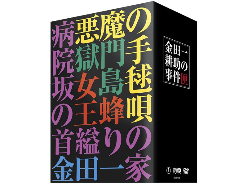 金田一耕助の事件匣