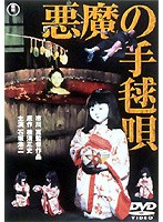 悪魔の手毬唄 悪魔の手毬唄