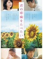 君の膵臓をたべたい 君の膵臓をたべたい