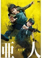 【特選アウトレット】亜人 【特選アウトレット】亜人