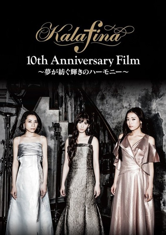 Kalafina 10th Anniversary Film ～夢が紡ぐ輝きのハーモニー～ 5,592円