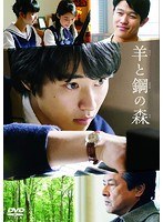 羊と鋼の森 羊と鋼の森
