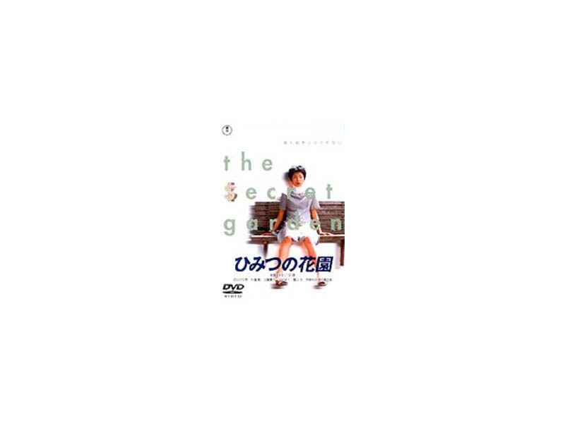 DMM.com [ひみつの花園] DVD通販
