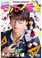 センセイ君主 センセイ君主