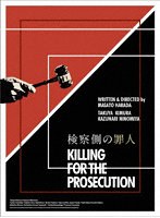 検察側の罪人 検察側の罪人