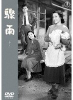 驟雨【東宝DVD名作セレクション】 のパッケージ