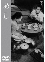 めし【東宝DVD名作セレクション】 のパッケージ