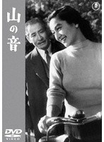山の音【東宝DVD名作セレクション】 のパッケージ