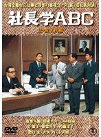 社長学ABCのポスター