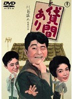 貸間ありのポスター