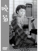 晩菊<東宝DVD名作セレクション> のパッケージ