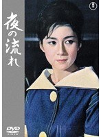 夜の流れ＜東宝DVD名作セレクション＞ のパッケージ
