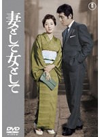 妻として女としてのポスター