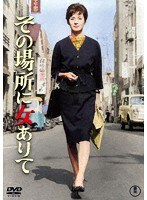 その場所に女ありてのポスター