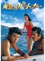 黄金のパートナーのポスター