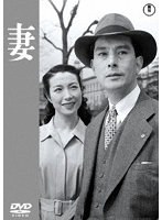 妻<東宝DVD名作セレクション> のパッケージ